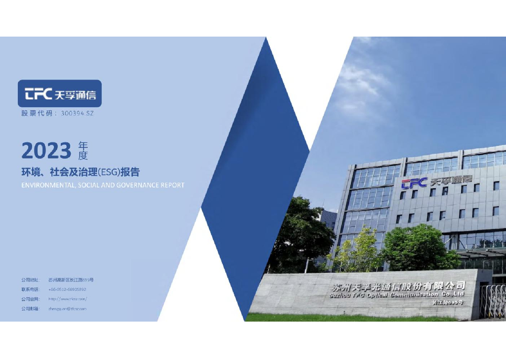 天孚通信：2023年度环境、社会及治理（ESG）报告