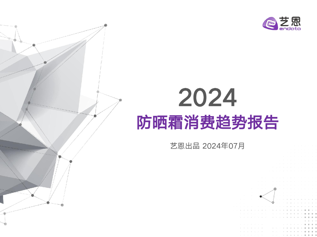 艺恩数据：2024防晒霜消费趋势报告