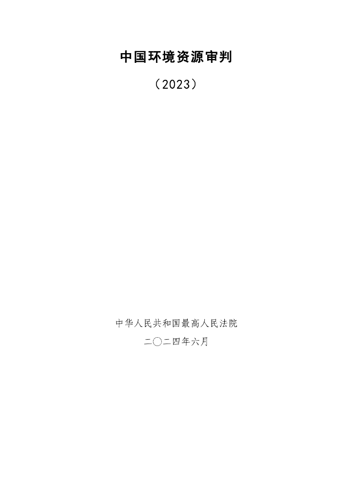中国最高人民法院：中国环境资源审判报告（2023）