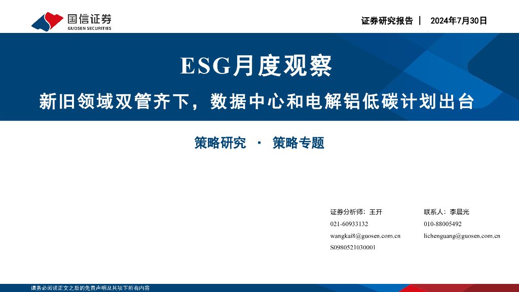 国信证券：新旧领域双管齐下，数据中心和电解铝低碳计划出台