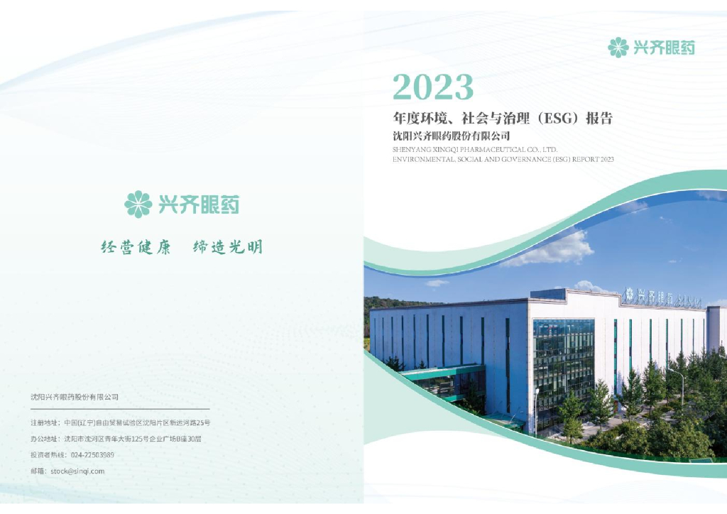 兴齐眼药：2023年度环境、社会与治理（ESG）报告