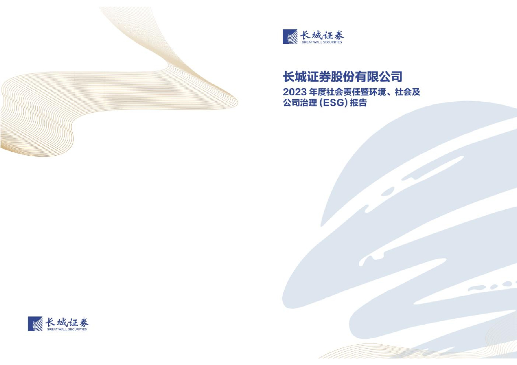 长城证券：2023年度社会责任暨环境、社会及公司治理（ESG）报告
