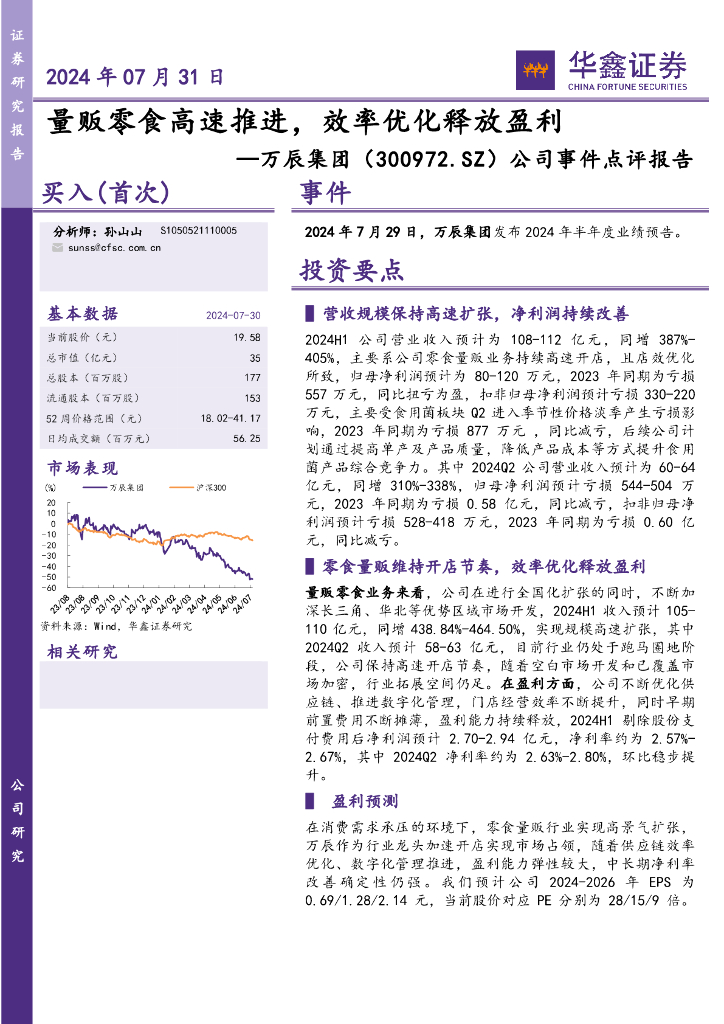 华鑫证券：万辰集团（300972）-公司事件点评报告：量贩零食高速推进，效率优化释放盈利