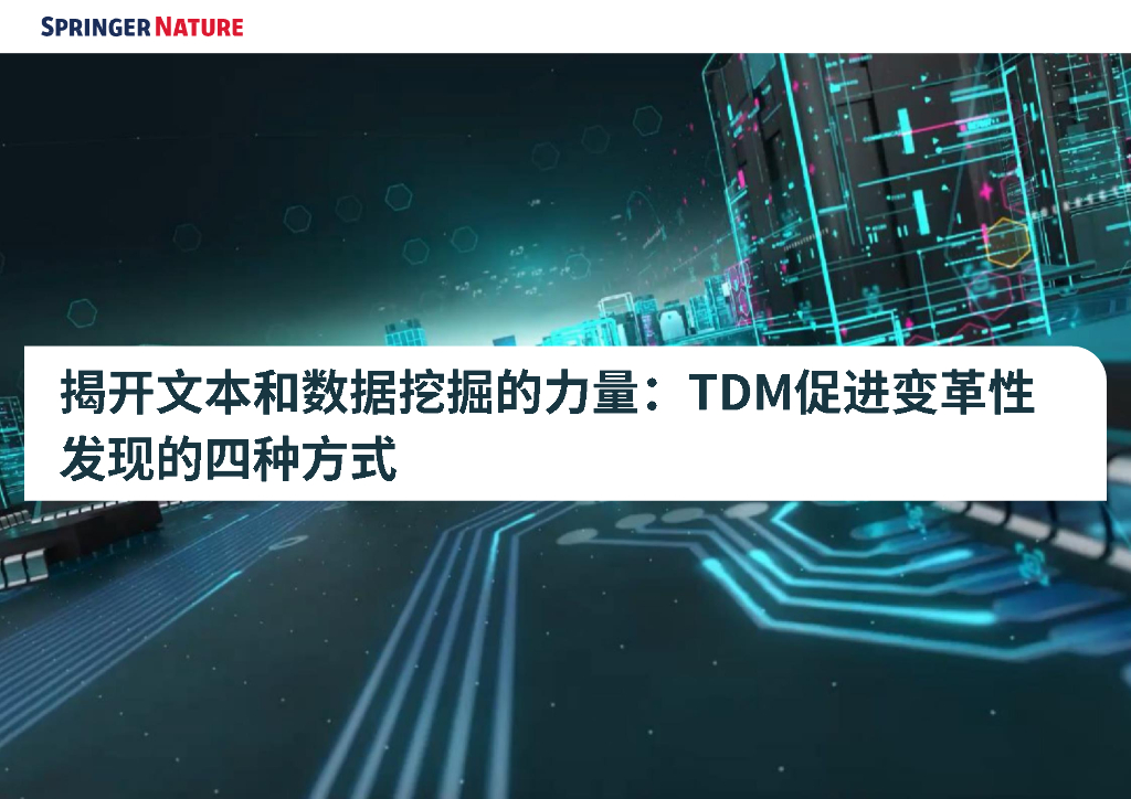 Springer Nature：2024揭开文本和数据挖掘的力量：TDM促进变革性发现的四种方式白皮书