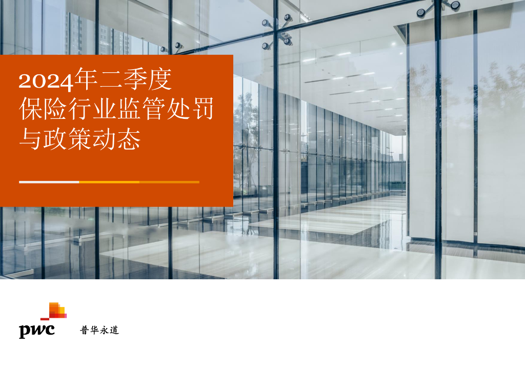 普华永道：2024年二季度保险业金融机构监管处罚及政策动态报告