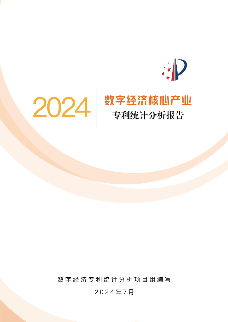 国家知识产权局：2024数字经济核心产业专利统计分析报告