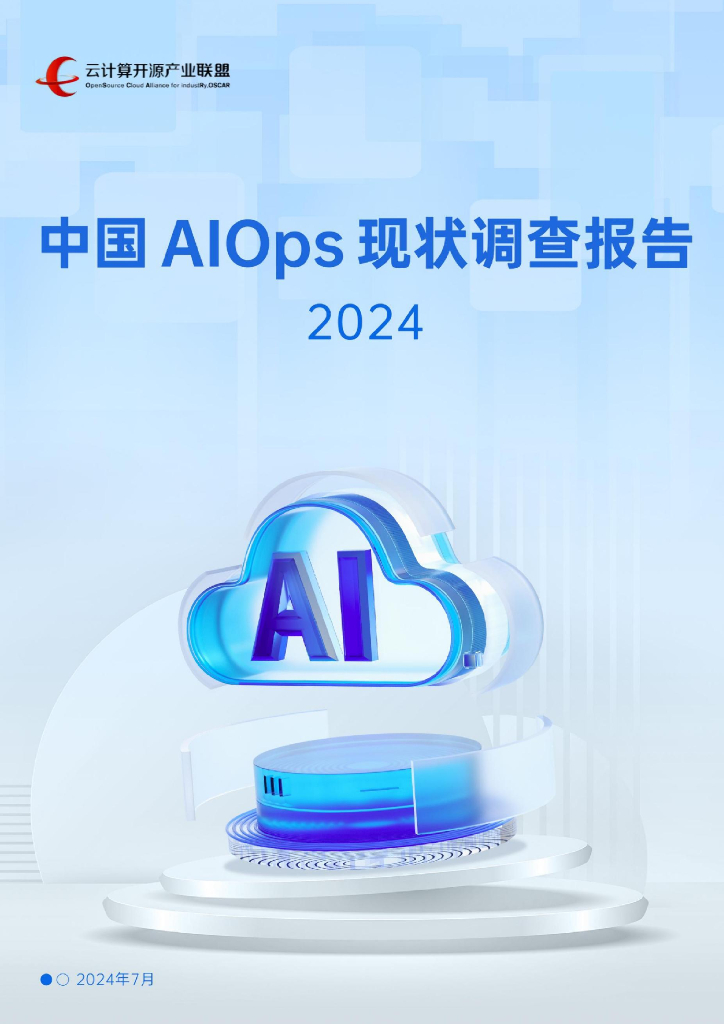 云计算开源产业联盟：中国AIOps现状调查报告（2024）