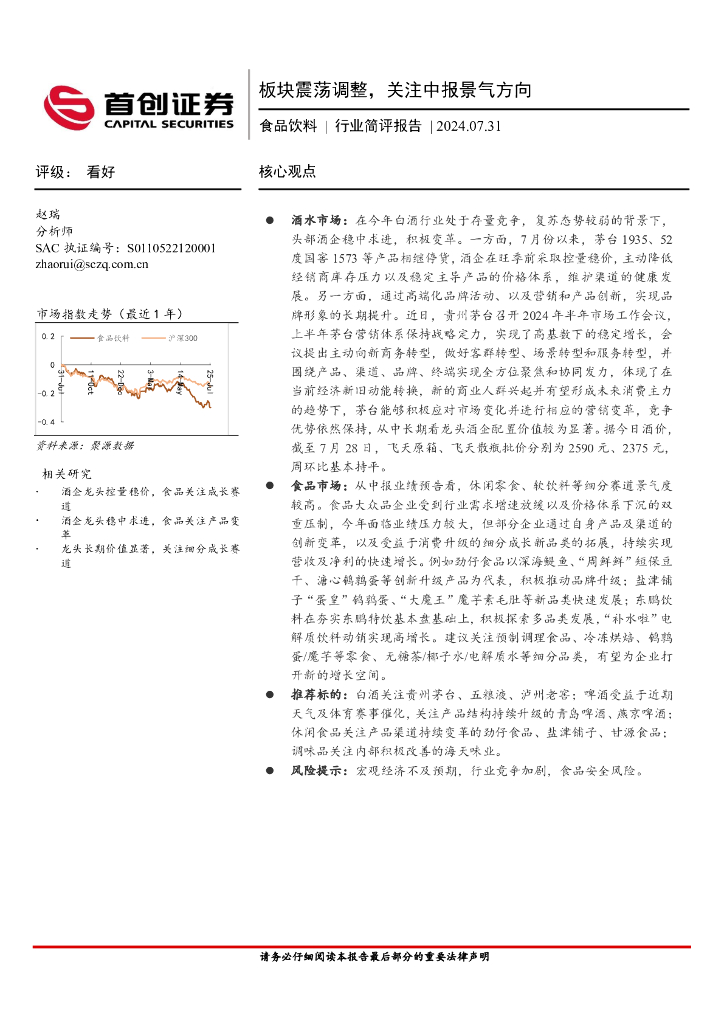 首创证券：食品饮料行业简评报告：板块震荡调整，关注中报景气方向