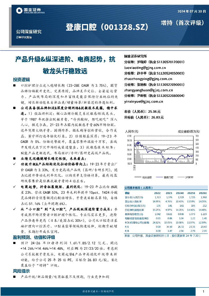 国金证券：登康口腔（001328）-产品升级&纵深进阶、电商起势，抗敏龙头行稳致远