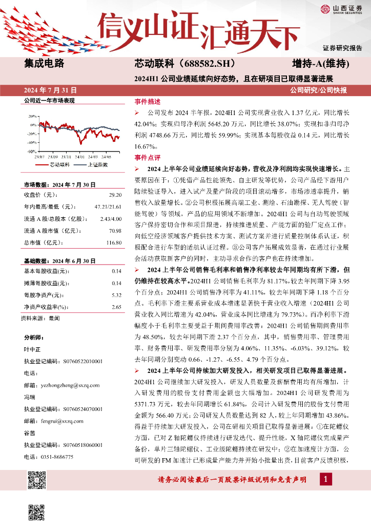 山西证券：芯动联科（688582）-2024H1公司业绩延续向好态势，且在研项目已取得显著进展