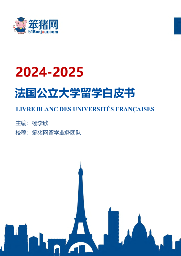 笨猪网：2024-2025法国公立大学留学白皮书