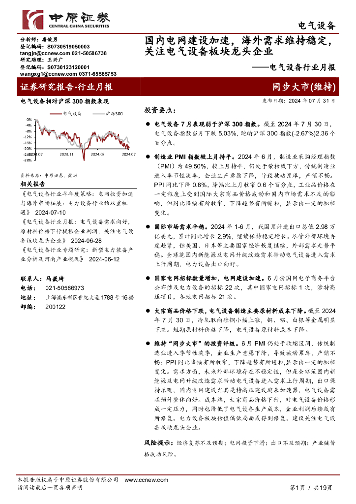 中原证券：电气设备行业月报：国内电网建设加速，海外需求维持稳定，关注电气设备板块龙头企业