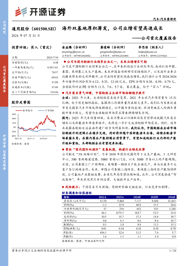 开源证券：通用股份（601500）-公司首次覆盖报告：海外双基地厚积薄发，公司业绩有望高速成长