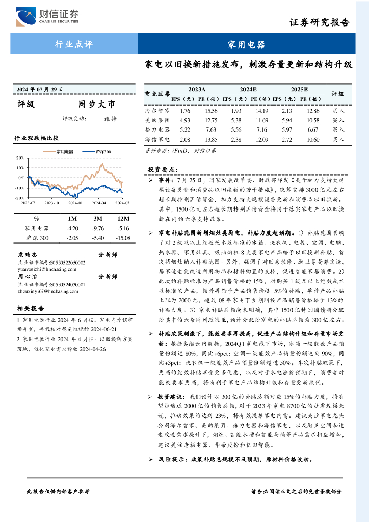 财信证券：家用电器行业点评：家电以旧换新措施发布，刺激存量更新和结构升级