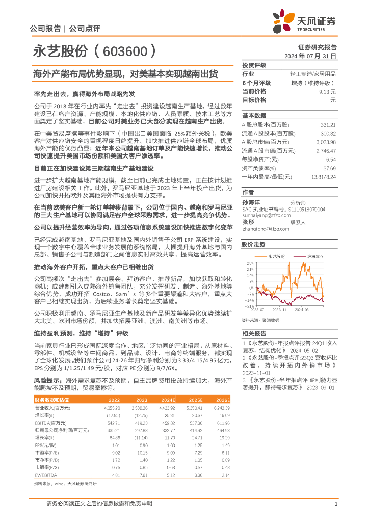 天风证券：永艺股份（603600）-海外产能布局优势显现，对美基本实现越南出货