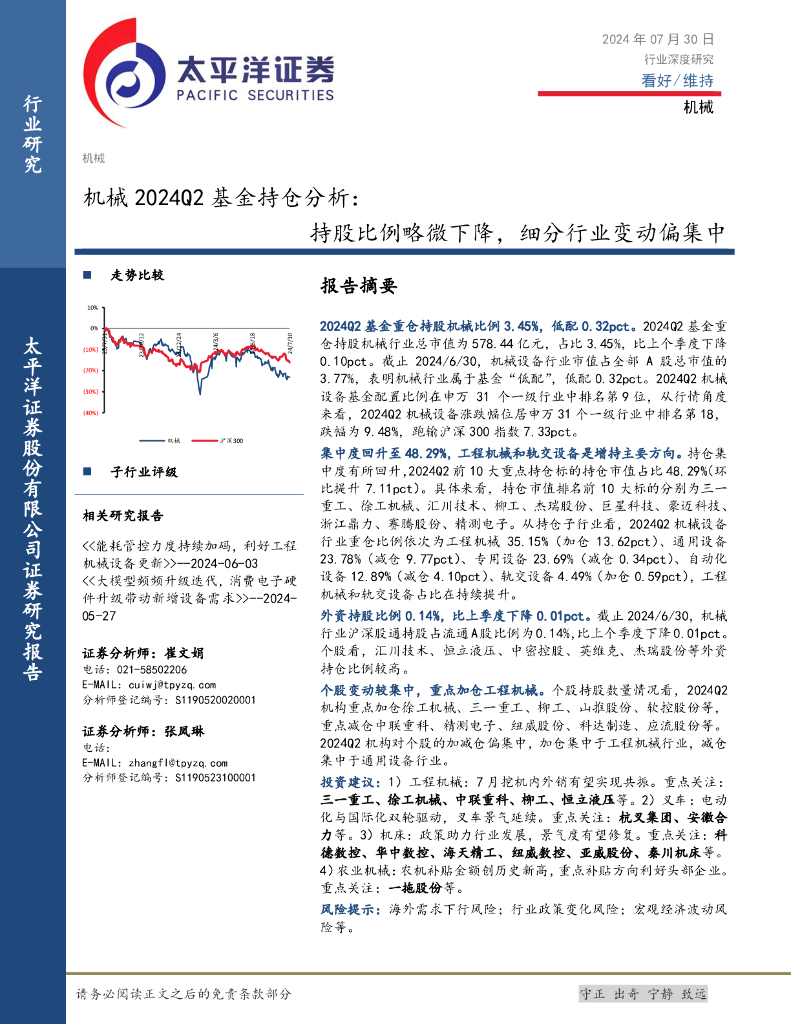 太平洋证券：机械2024Q2基金持仓分析：持股比例略微下降，细分行业变动偏集中