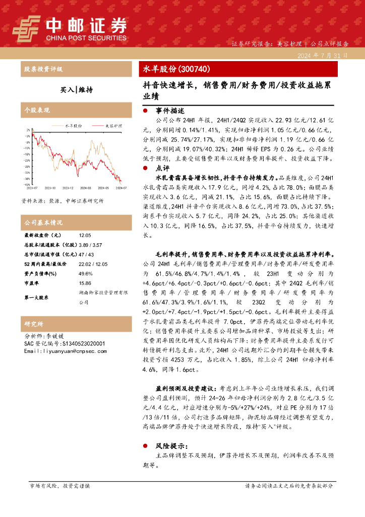 中邮证券：水羊股份（300740）-抖音快速增长，销售费用/财务费用/投资收益拖累业绩