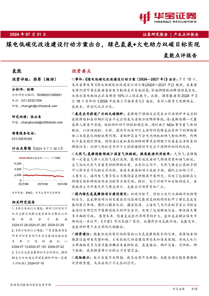 华宝证券：氢能点评报告：煤电低<em>碳</em>化改造建设行动方案出台，绿色氢氨+火电助力双<em>碳</em>目标实现 海报