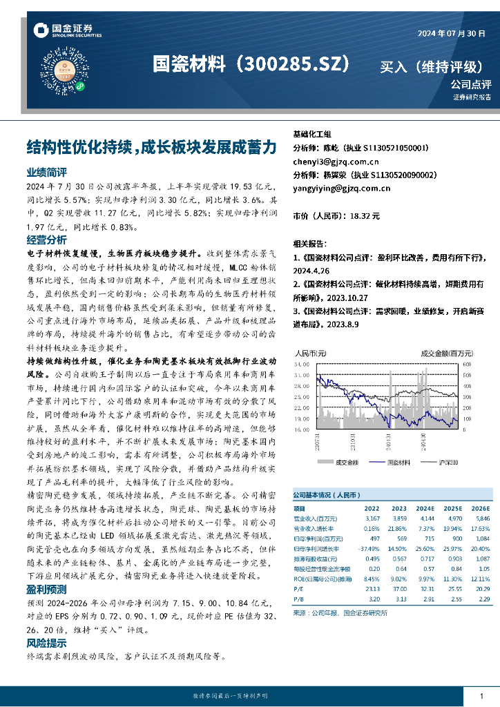 国金证券：国瓷材料（300285）-结构性优化持续，成长板块发展成蓄力