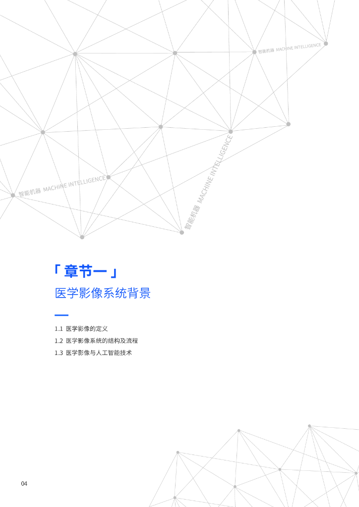 机器之心：开启医学智慧之眼，医学影像中人工智能技术应用现状及展望_第6页