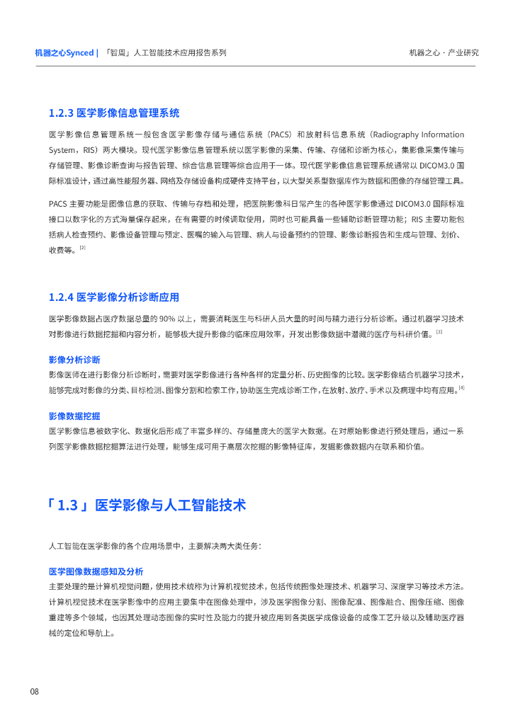 机器之心：开启医学智慧之眼，医学影像中人工智能技术应用现状及展望_第10页