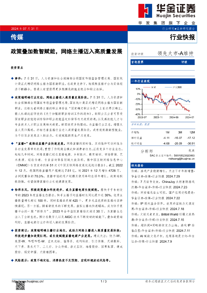 华金证券：传媒：政策叠加数智赋能，网络主播迈入高质量发展