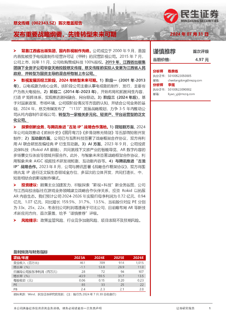 民生证券：慈文传媒（002343）-首次覆盖报告：发布重要战略纲要，先锋转型未来可期