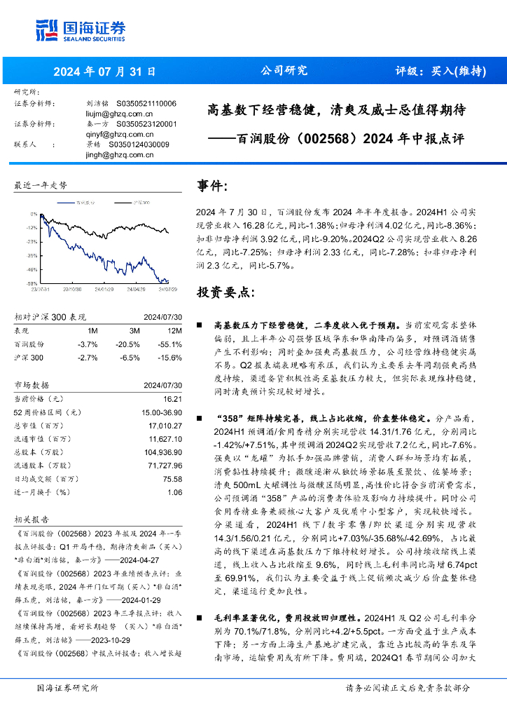 国海证券：百润股份（002568）-2024年中报点评：高基数下经营稳健，清爽及威士忌值得期待