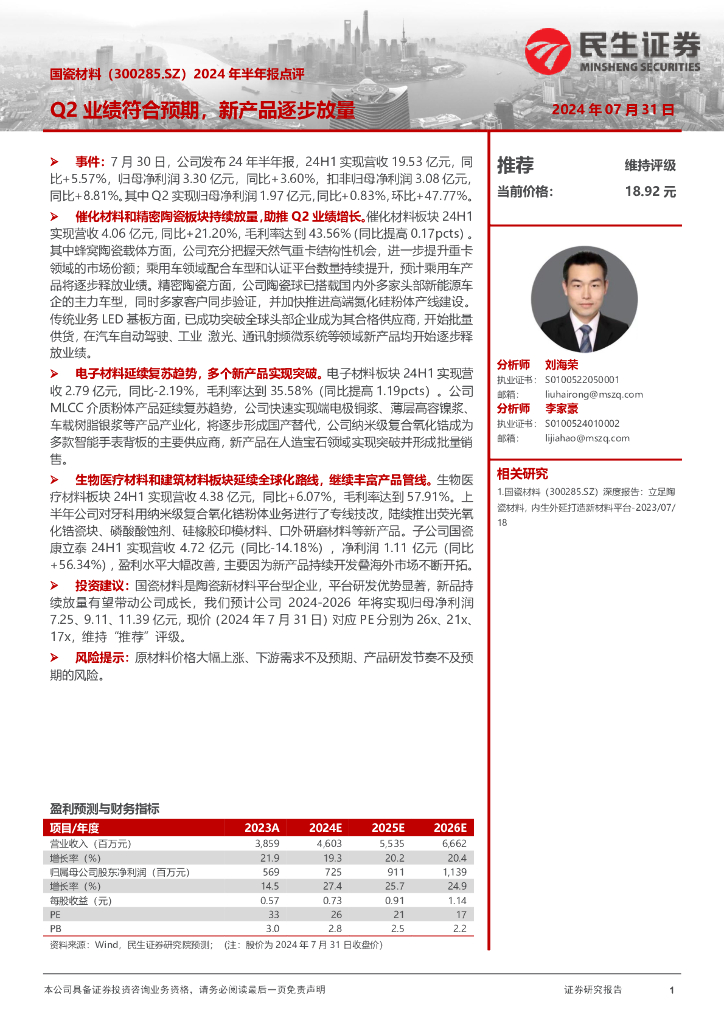 民生证券：国瓷材料（300285）-2024年半年报点评：Q2业绩符合预期，新产品逐步放量