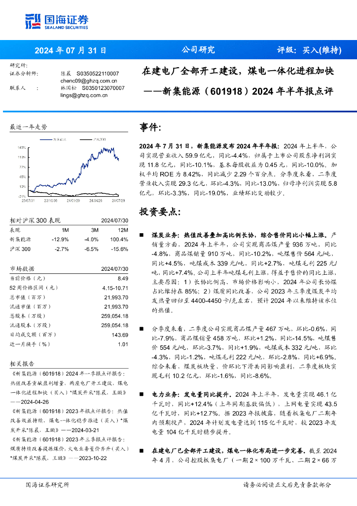 国海证券：新集能源（601918）-2024年半年报点评：在建电厂全部开工建设，煤电一体化进程加快