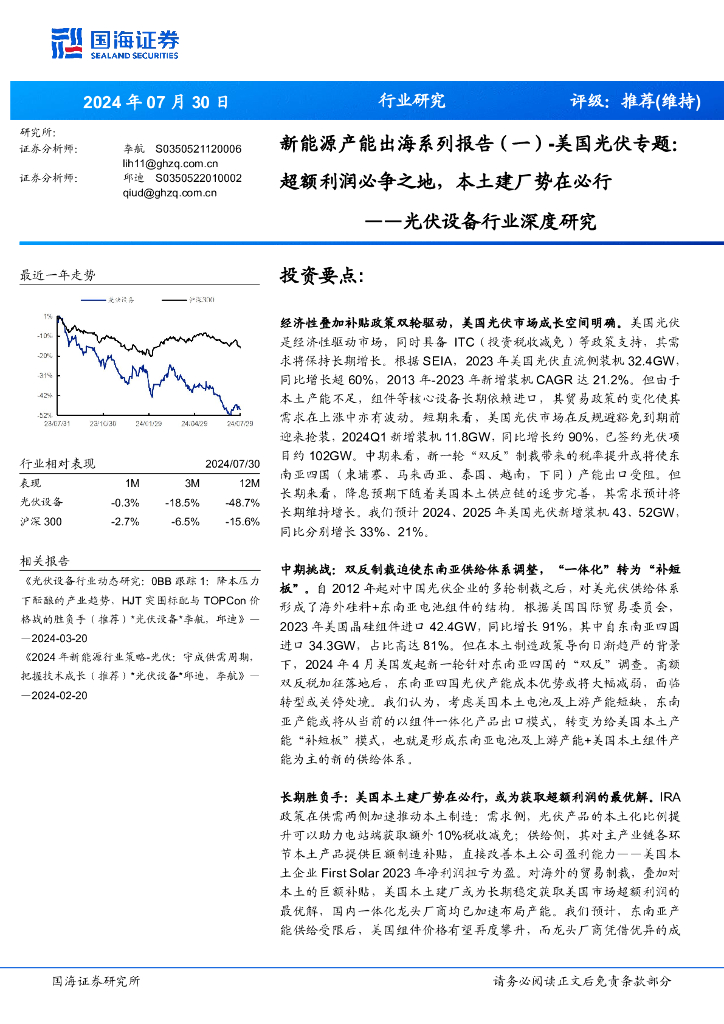 国海证券：光伏设备行业深度研究：新能源产能出海系列报告（一）-美国光伏专题：超额利润必争之地，本土建厂势在必行