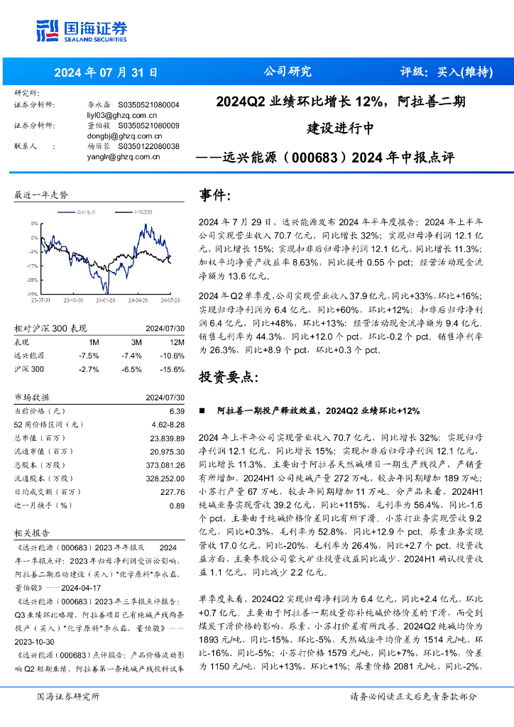 国海证券：远兴能源（000683）-2024年中报点评：2024Q2业绩环比增长12%，阿拉善二期建设进行中