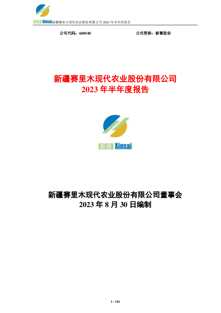 600540-新赛股份：新疆赛里木现代农业股份有限公司2023年半年度报告(修订后)