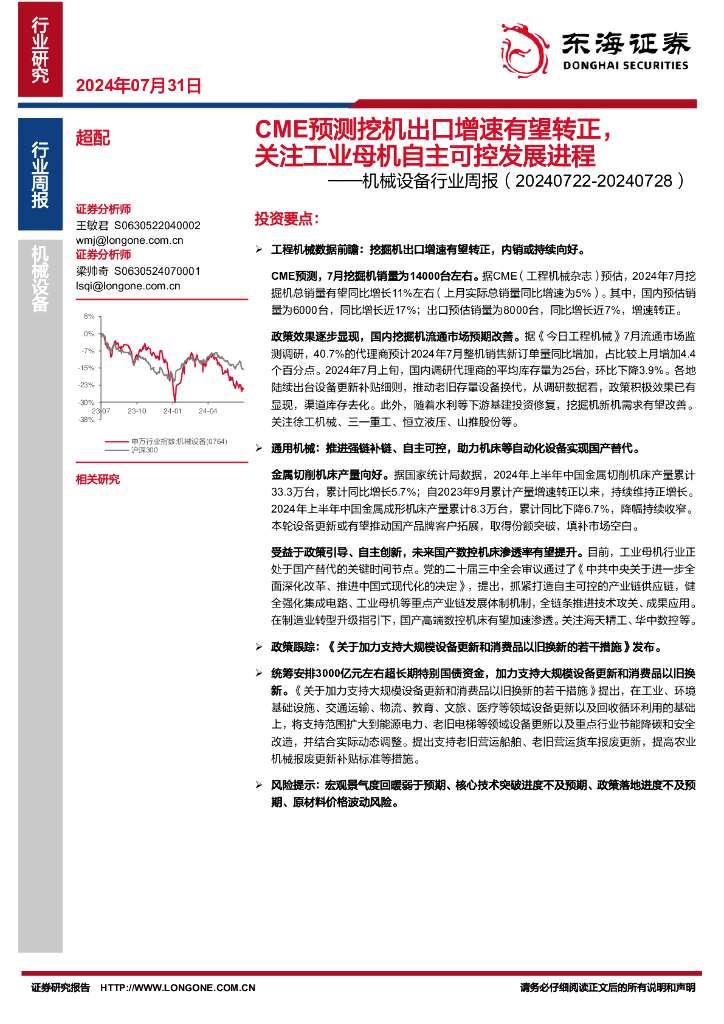 东海证券：机械设备行业周报：CME预测挖机出口增速有望转正，关注工业母机自主可控发展进程