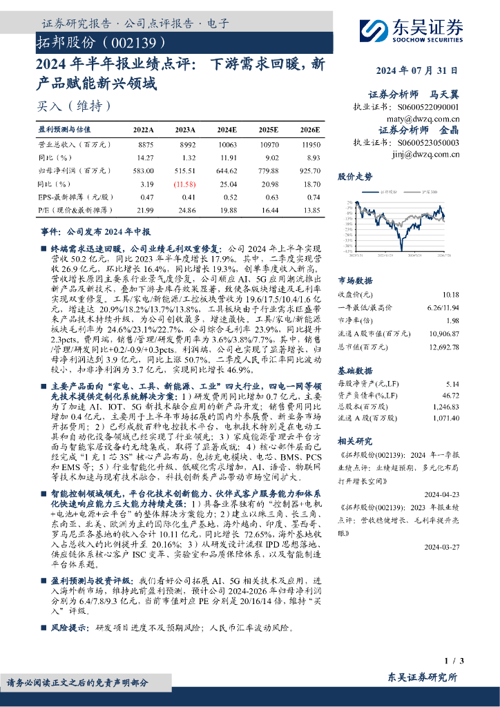 东吴证券：拓邦股份（002139）-2024年半年报业绩点评：下游需求回暖，新产品赋能新兴领域