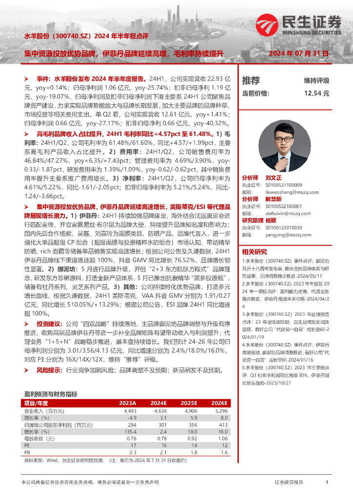 民生证券：水羊股份（300740）-2024年半年报点评：集中资源投放优势品牌，伊菲丹品牌延续高增，毛利率持续提升
