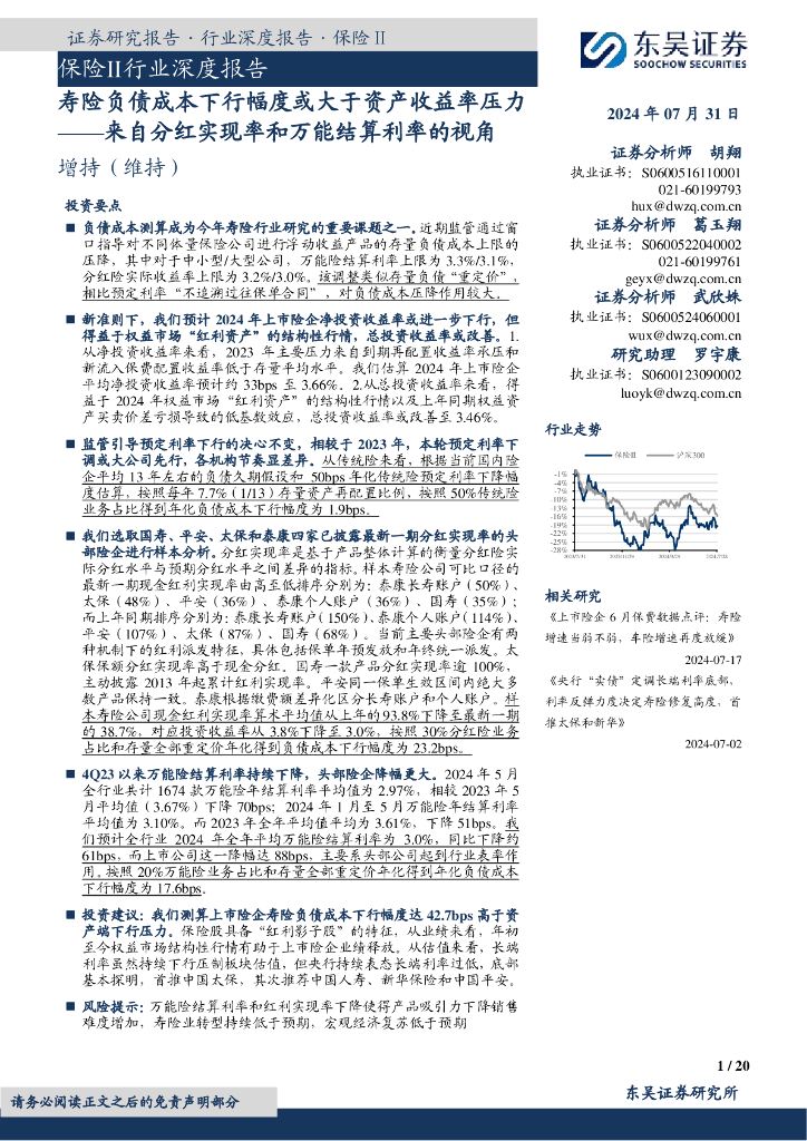 东吴证券：保险Ⅱ行业深度报告：来自分红实现率和万能结算利率的视角-寿险负债成本下行幅度或大于资产收益率压力