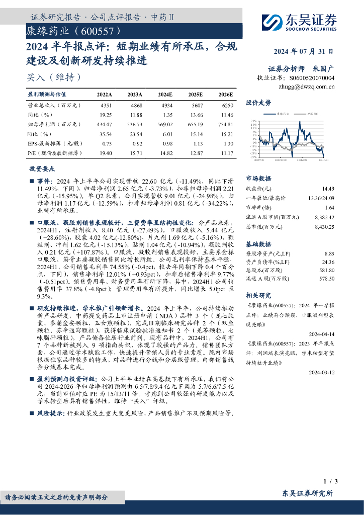 东吴证券：康缘药业（600557）-2024半年报点评：短期业绩有所承压，合规建设及创新研发持续推进