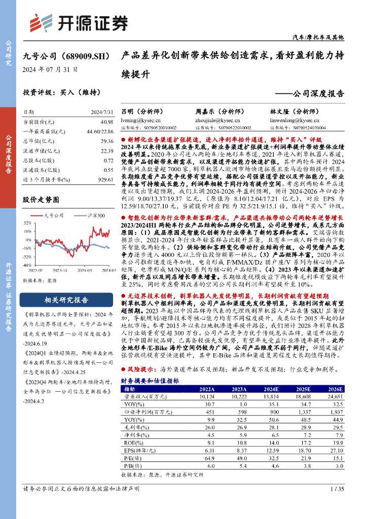 开源证券：九号公司（689009）-公司深度报告：产品差异化创新带来供给创造需求，看好盈利能力持续提升