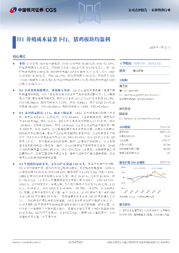 中国银河：立华股份（300761）-H1养殖成本显著下行，猪鸡板块均盈利