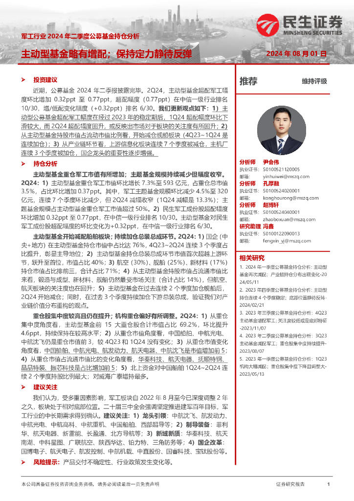 民生证券：军工行业2024年二季度公募基金持仓分析：主动型基金略有增配；保持定力静待反弹