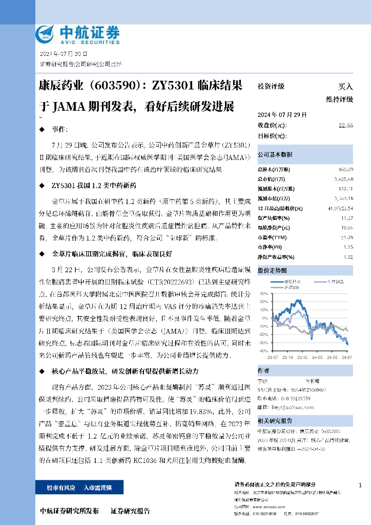 中航证券：康辰药业（603590）-ZY5301临床结果于JAMA期刊发表，看好后续研发进展