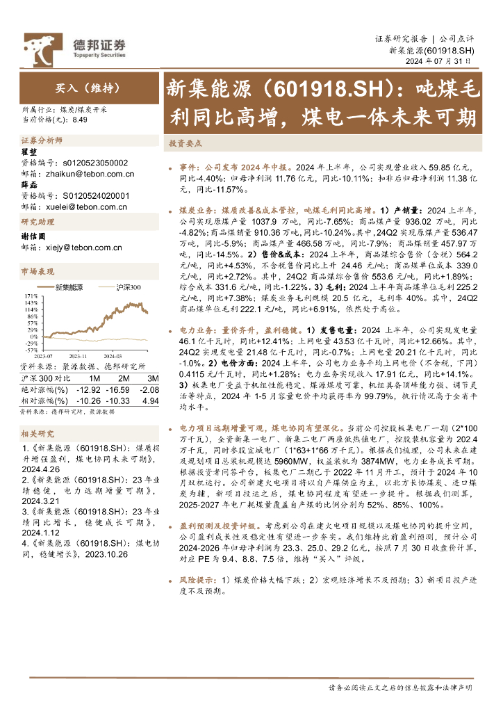 德邦证券：新集能源（601918）-吨煤毛利同比高增，煤电一体未来可期