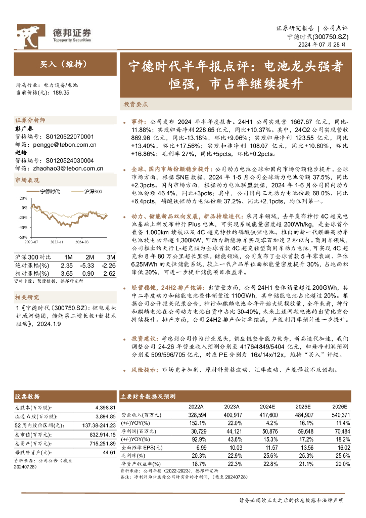 德邦证券：宁德时代半年报点评：电池龙头强者恒强，市占率继续提升