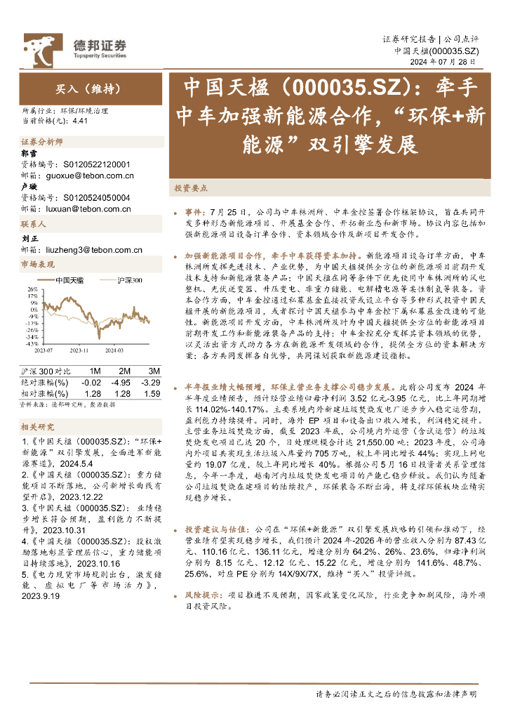 德邦证券：中国天楹（000035）-牵手中车加强新能源合作，“环保+新能源”双引擎发展