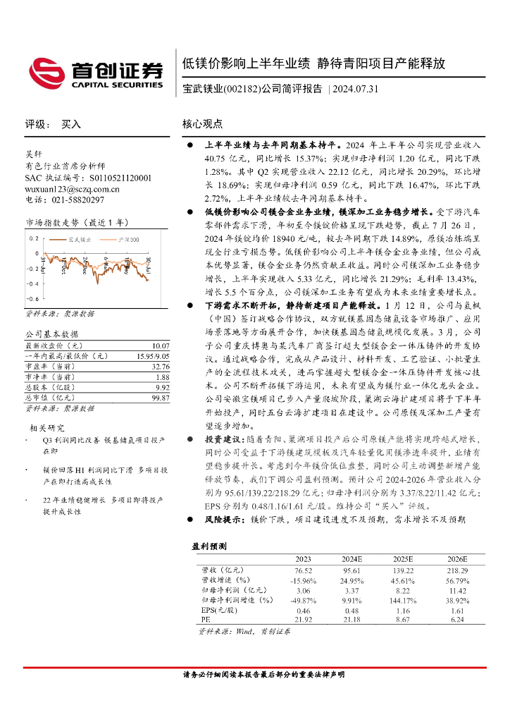 首创证券：宝武镁业（002182）-公司简评报告：低镁价影响上半年业绩静待青阳项目产能释放