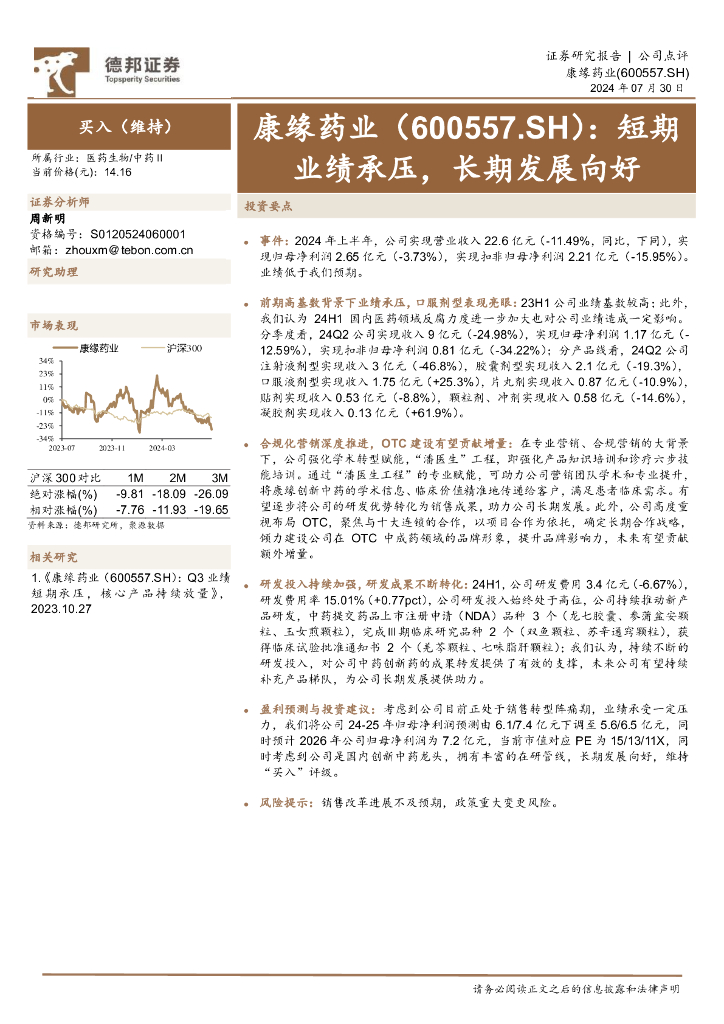 德邦证券：康缘药业（600557）-短期业绩承压，长期发展向好