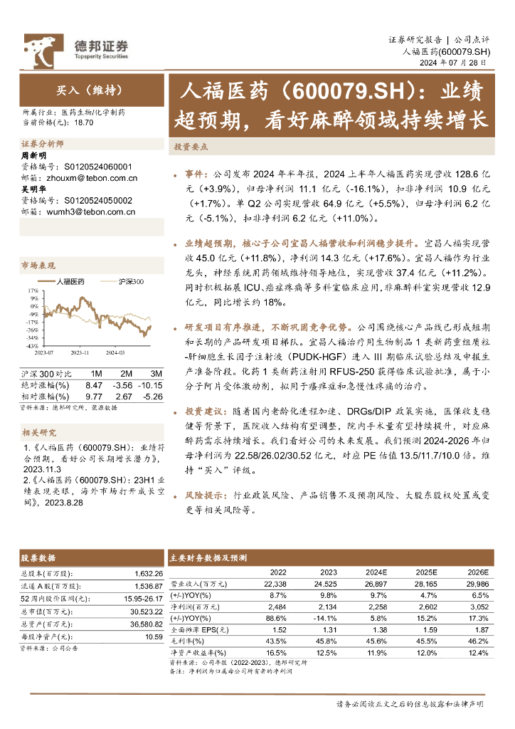 德邦证券：人福医药（600079）-业绩超预期，看好麻醉领域持续增长