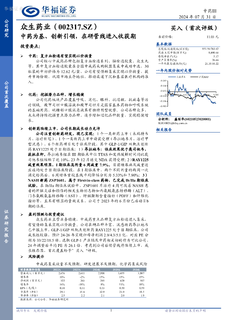 华福证券：众生药业（002317）-中药为基、创新引领，在研管线进入收获期