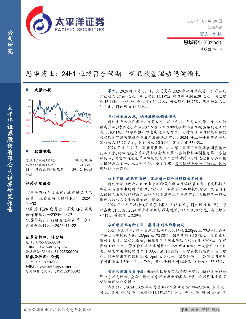 太平洋证券：恩华药业：24H1业绩符合预期，新品放量驱动稳健增长